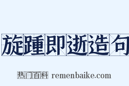 旋踵即逝造句是什么意思的图片